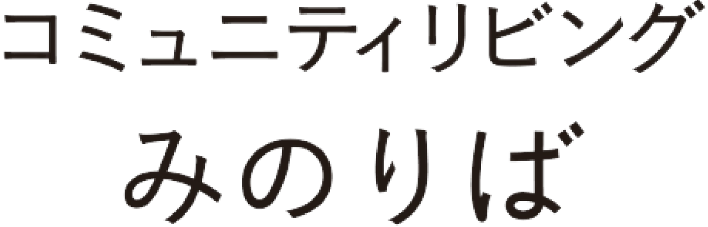 コミュニティリビングみのりば